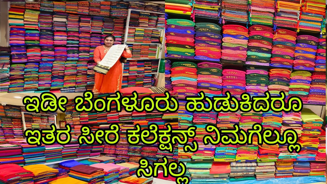 ಈ ತರಹ ಸೀರೆ ಕಲೆಕ್ಷನ್ಸ್ ನಿಮಗೆ ಬೆಂಗಳೂರು ಹುಡುಕುದ್ರೂ ಸಿಗಲ್ಲ l Ultimate Saree Collections in Bangalore 
