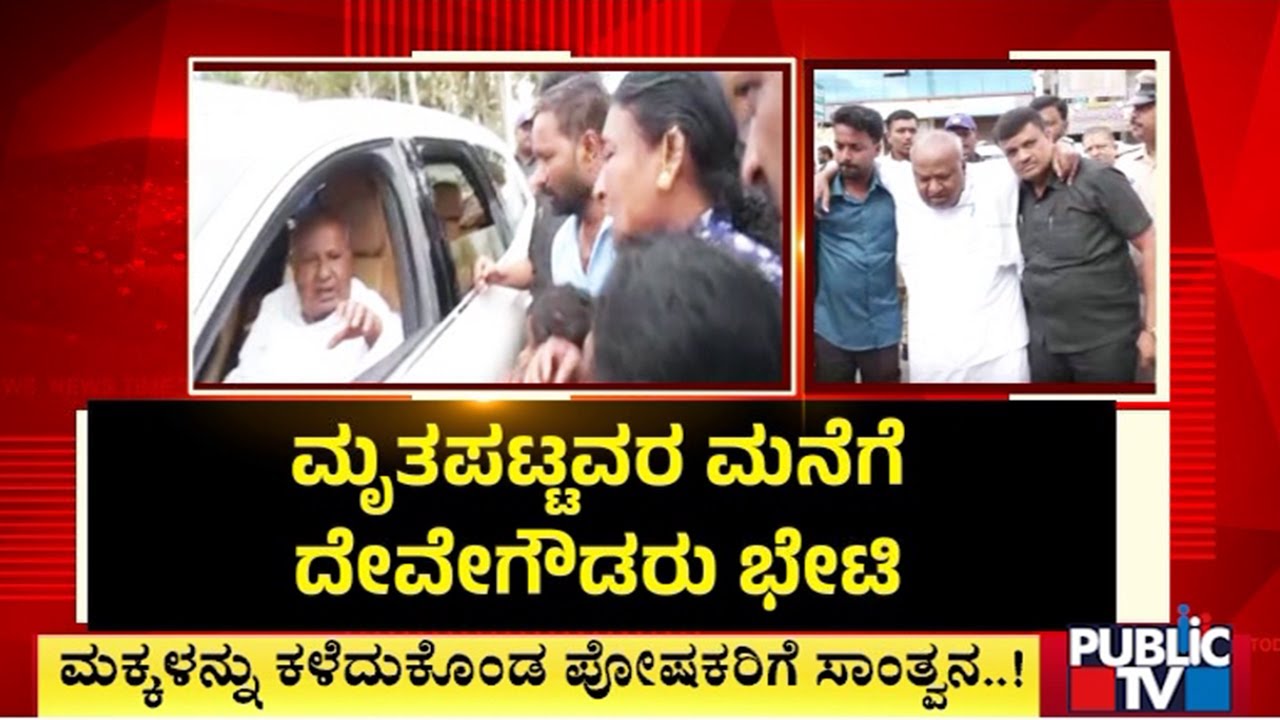 ಹಾಸನ ದುರಂತದಲ್ಲಿ ಮೃತಪಟ್ಟವರ ಮನೆಗೆ ದೇವೇಗೌಡರು ಭೇಟಿ | HD Devegowda | Hassan Truck Accident | Public TV