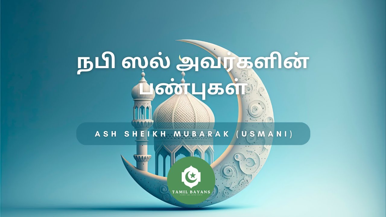 நபி ஸல் அவர்களின் பண்புகள்  |  Ash Sheikh Mubarak Usmani | Tamil Bayan