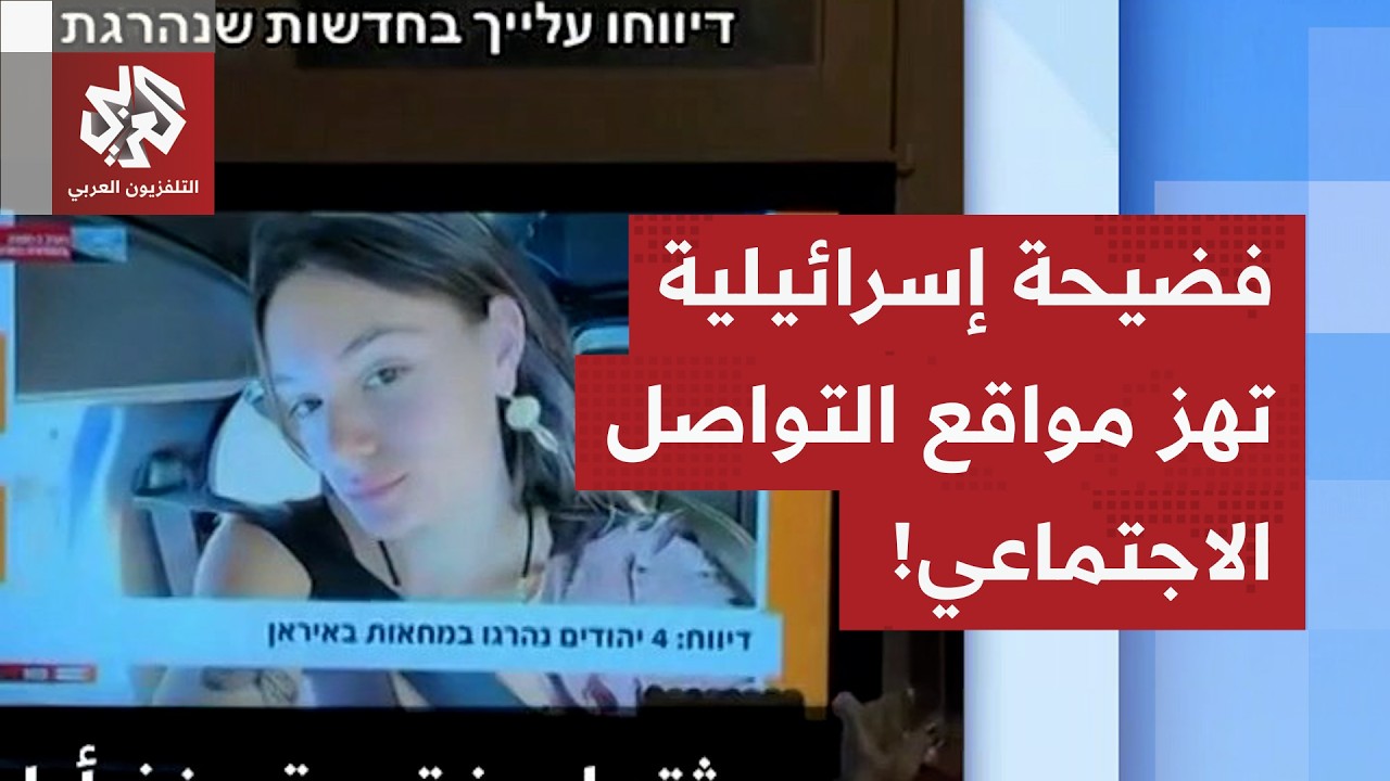 على الهواء.. مجندة سابقة إسرائيلية تفضح أكاذيب الرواية الإسرائيلية حول إيران، ما القصة؟