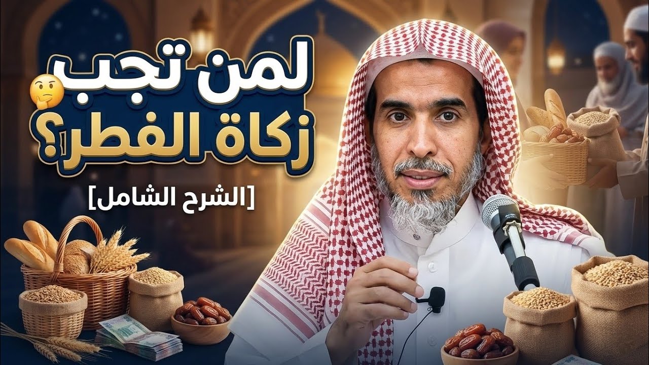 الدليل الشامل لزكاة الفطر (لمن تُعطى؟) | شرح الشيخ عبد السلام الشويعر
