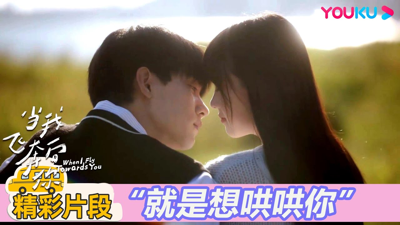 【精彩片段】EP19：讓讓在在約會被顧然打擾，張陸讓連忙哄妻 | 當我飛奔向你 When I fly towards you| 周翊然/張淼怡 |校園青春|優酷台灣 YOUKU TAIWAN