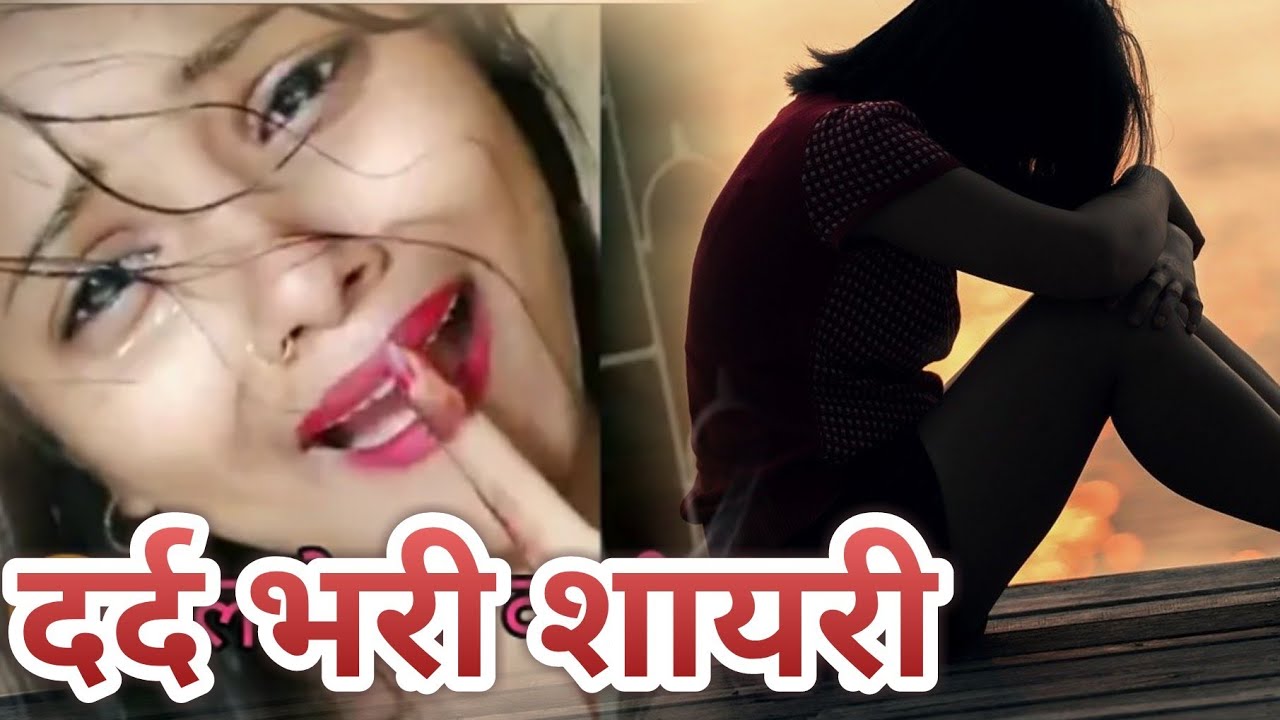 दर्द भरी शायरी dard bhari shayari | very sad shayari | heart touching shayari hindi |