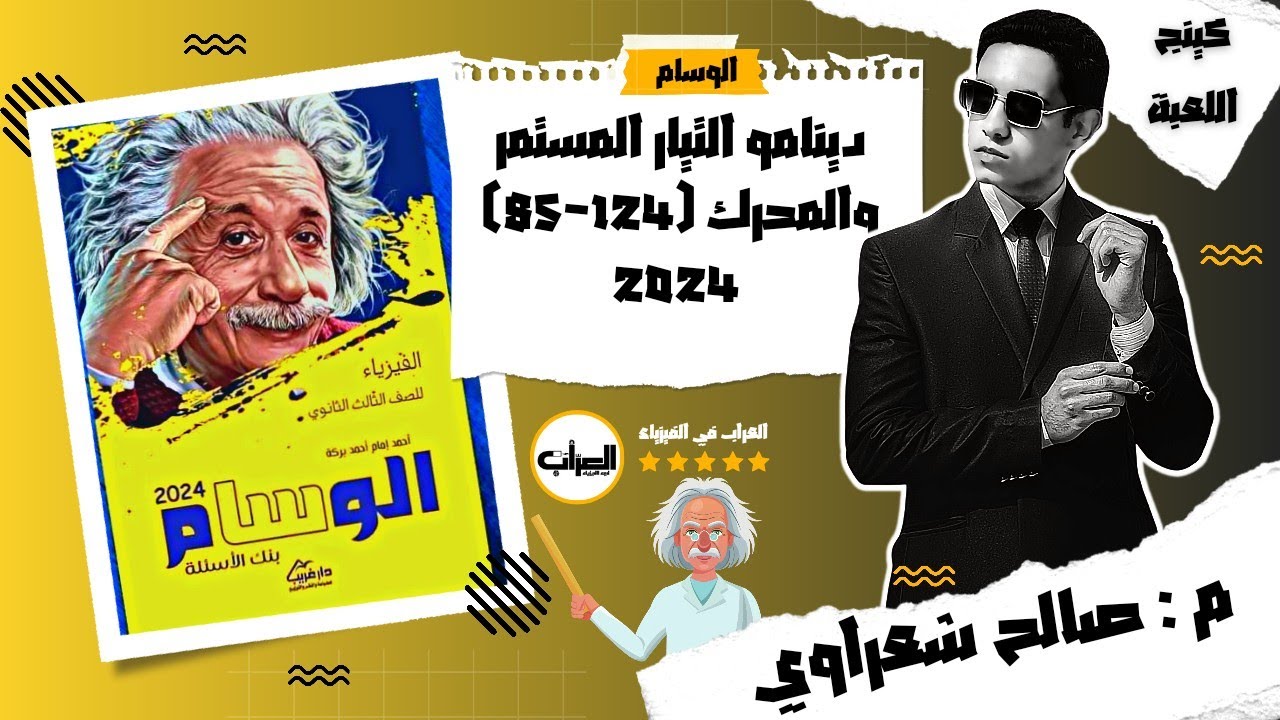 حل كتاب الوسام فيزياء 3ث ثانوية عامة 2024 | مولد التيار المستمر والمحرك | 85:124 | م: صالح شعراوي