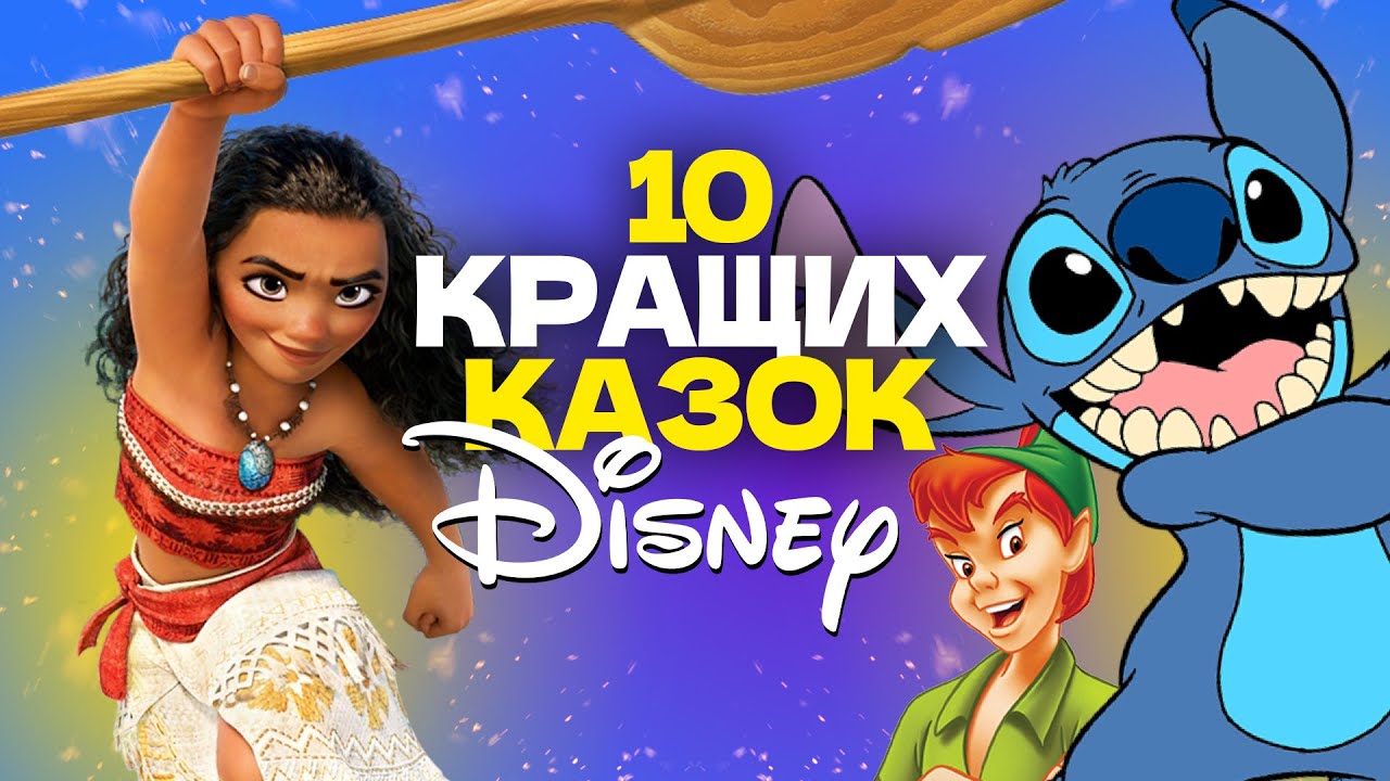 🇺🇦 10 КРАЩИХ КАЗОК DISNEY ДЛЯ ДІТЕЙ 3 частина / Аудіоказки на ніч українською мовою / СЛУХАТИ ОНЛАЙН