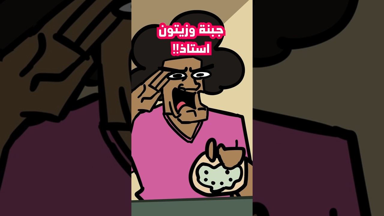 يوم كنت باكل بالفصل 👀