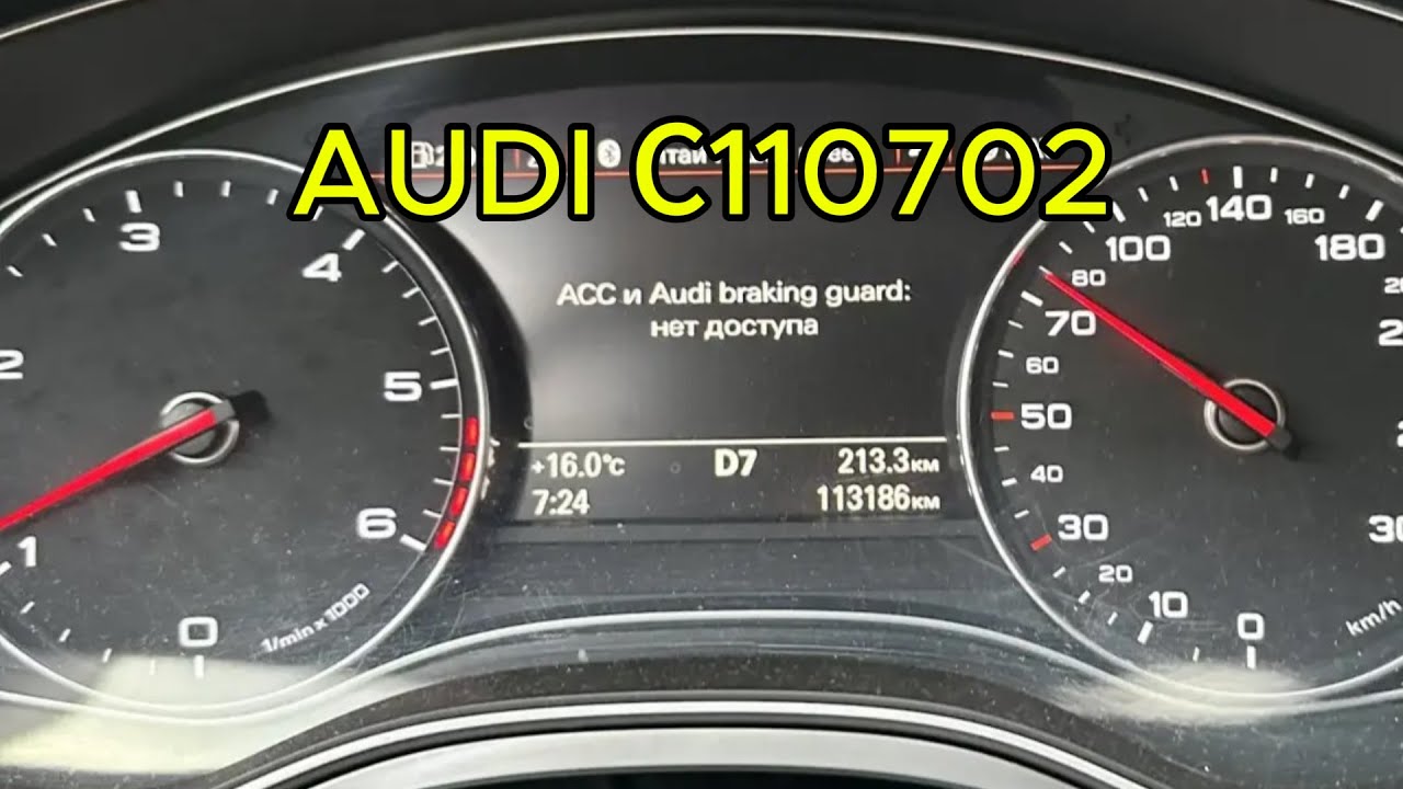 ACC и Audi braking guard: нет доступа. C110702