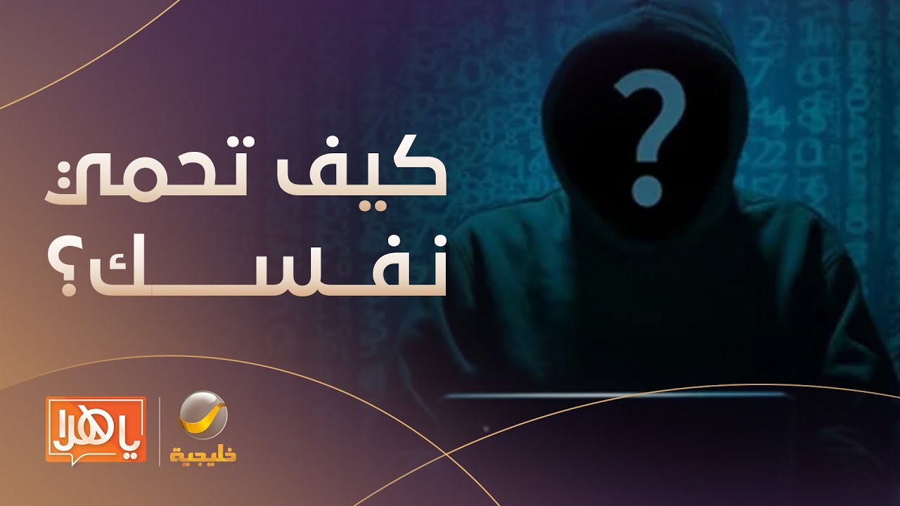 الابتزاز الإلكتروني.. كيف تحمي نفسك؟
