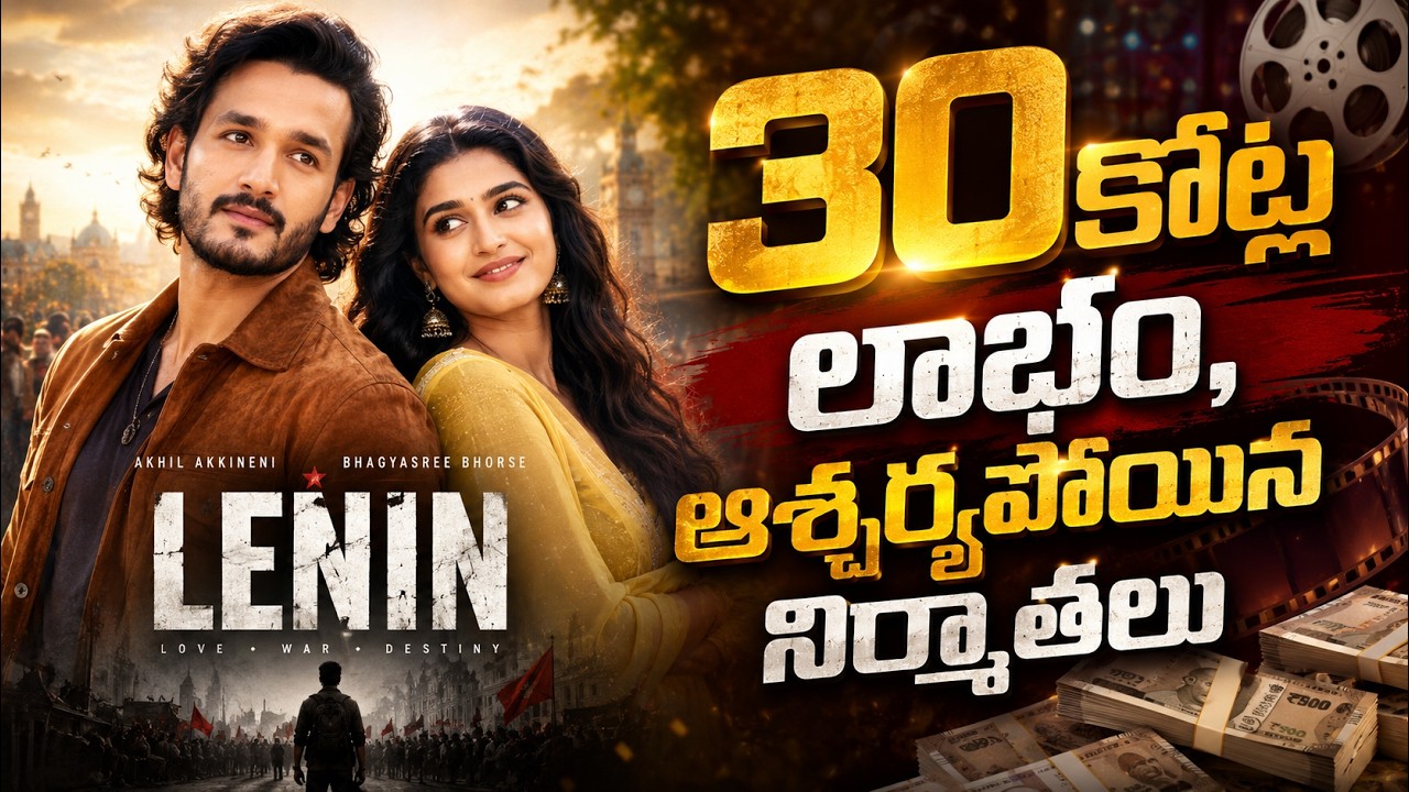 Lenin Huge Profits Report | Akhil Akkineni's Lenin Boxoffice report telugu | AMC NEWS INDIA |