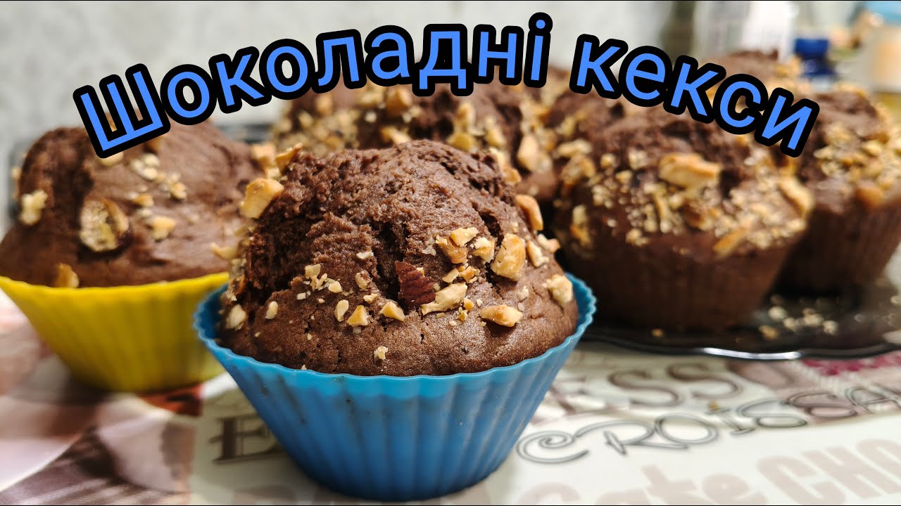 ШОКОЛАДНІ КЕКСИ