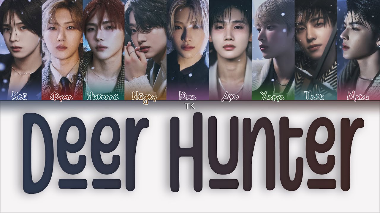 &TEAM 'Deer Hunter' [ПЕРЕВОД НА РУССКИЙ/КИРИЛЛИЗАЦИЯ Color Coded Lyrics]