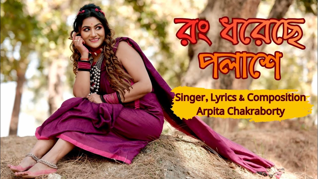 Rong Dhoreche Polashe || Singer, Lyrics & Tune - Arpita Chakraborty || Bengali New Folk