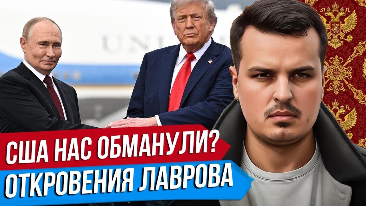 США НАС ОБМАНУЛИ? ОТКРОВЕНИЯ ЛАВРОВА. ДУХ АНКОРИДЖА МЕРТВ? Дмитрий Никотин