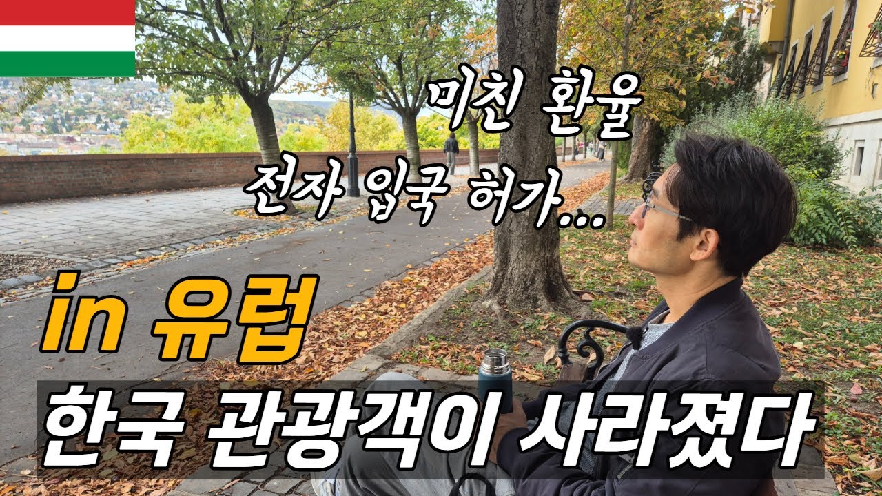 유럽, 한국 관광객이 사라졌다 / 플펭 유럽살이, 헝가리, 부다페스트