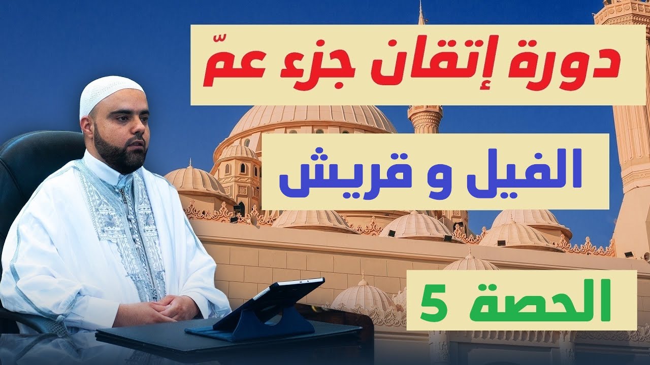 الحصة5 من دورة إتقان جزء عم سورة الفيل وقريش تجويد وتفسير عزالدين الزرقاطي