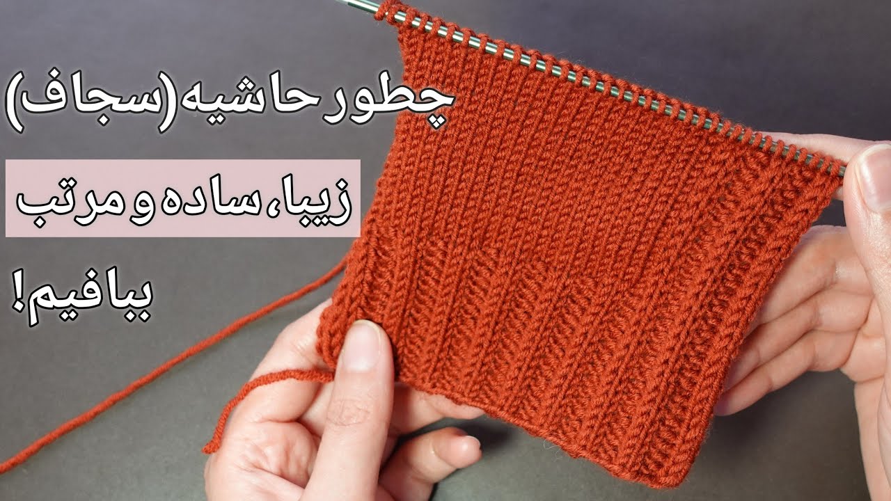 آموزش بافتنی - چطور یک حاشیه(سجاف) زیبا، مرتب و ساده برای لباس ببافیم!