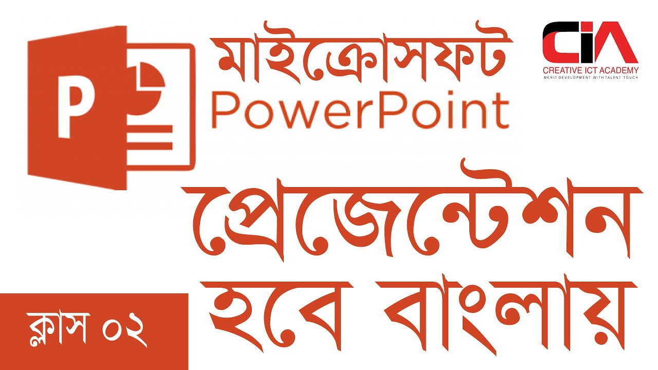 Ms powerpoint bangla tutorial । পাওয়ার পয়েন্ট টিউটুরিয়াল। creative ict academy