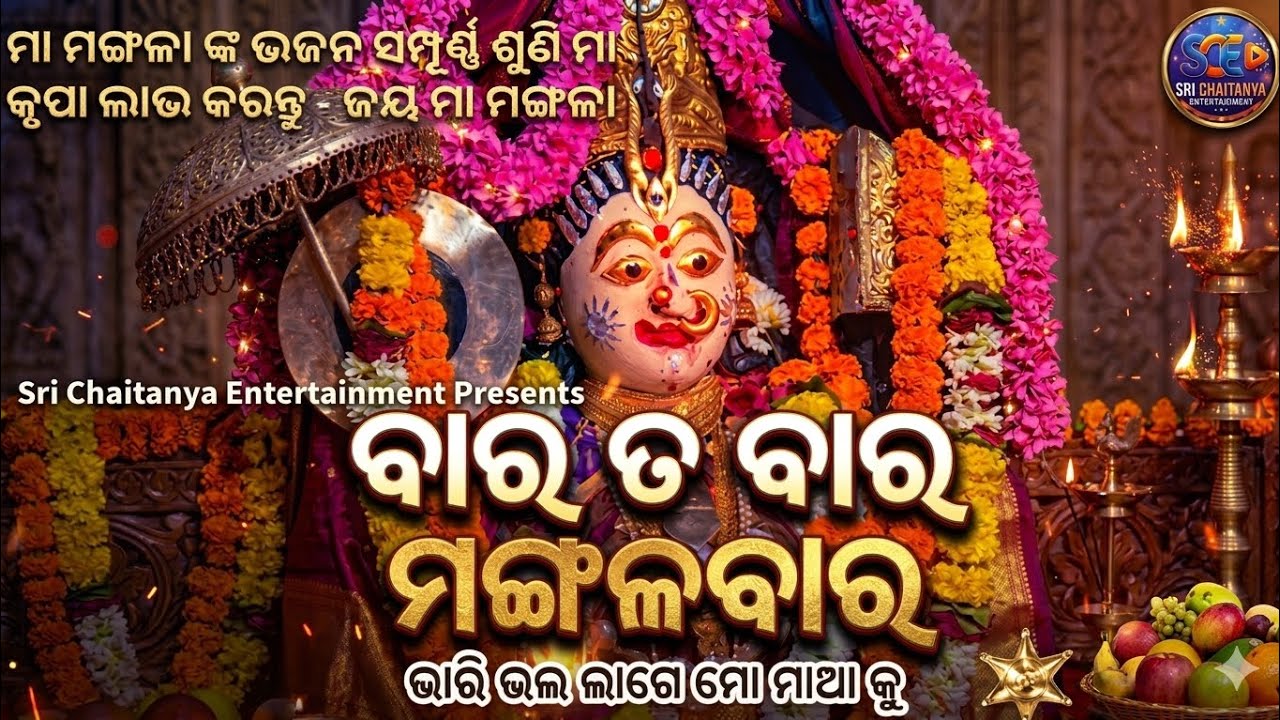 ବାର ତ ବାର ମଙ୍ଗଳବାର|| Maa Mangala Bhajan|| Sri Chaitanya Entertainment||Odia Bhajan 