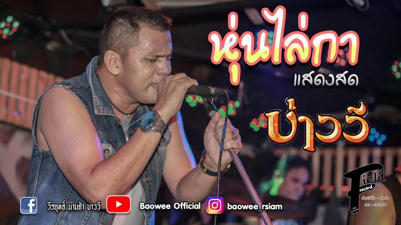 หุ่นไล่กา บ่าววี อาร์สยาม【แสดงสด | ฅรัวทักษิณ ตะวันนา บางกะปิ】