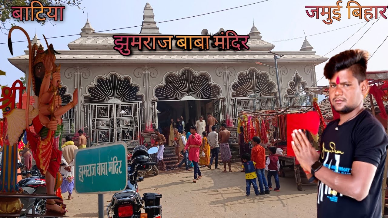 🕉️झूमराज बाबा मंदिर बाटियां जमुई बिहार | Baba jhumraj nath Mandir batiya Jamui  | full vlogs video