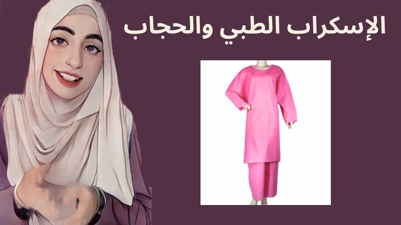 الإسكراب الطبي والحجاب ✨🔻🍉👌 #ماسة_ناصر