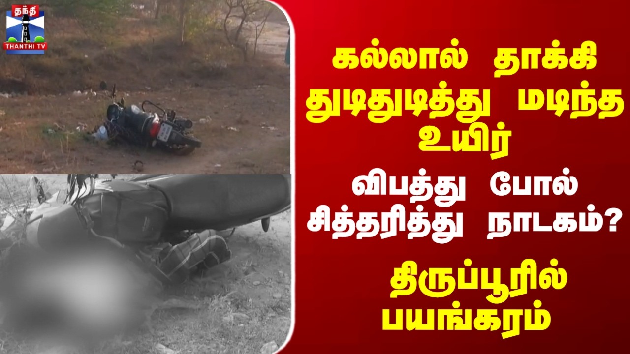 Thirupur | Murder | கல்லால் தாக்கி துடிதுடித்து மடிந்த உயிர் விபத்து போல் சித்தரித்து நாடகம்?
