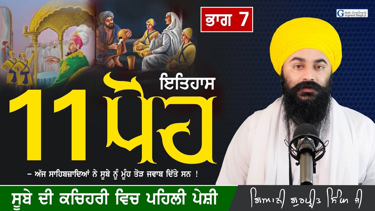 ਅੱਜ 11 ਪੋਹ ਦਾ ਇਤਿਹਾਸ | Part 7 | ਅੱਜ ਪਹਿਲੀ ਪੇਸ਼ੀ ਵਿਚ ਸਾਹਿਬਜ਼ਾਦਿਆਂ ਦੀ ਲਲਕਾਰ | First Appearance 11 Poh