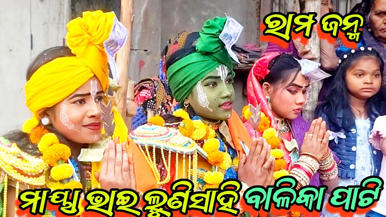 ମାୟା ଭାଇ ଲୁଣିସାହି ବାଳିକା ରାମନାଟକ ରେ ଝିଅ ଙ୍କ ନୁଆ ବନ୍ଦନା 📱8327743720