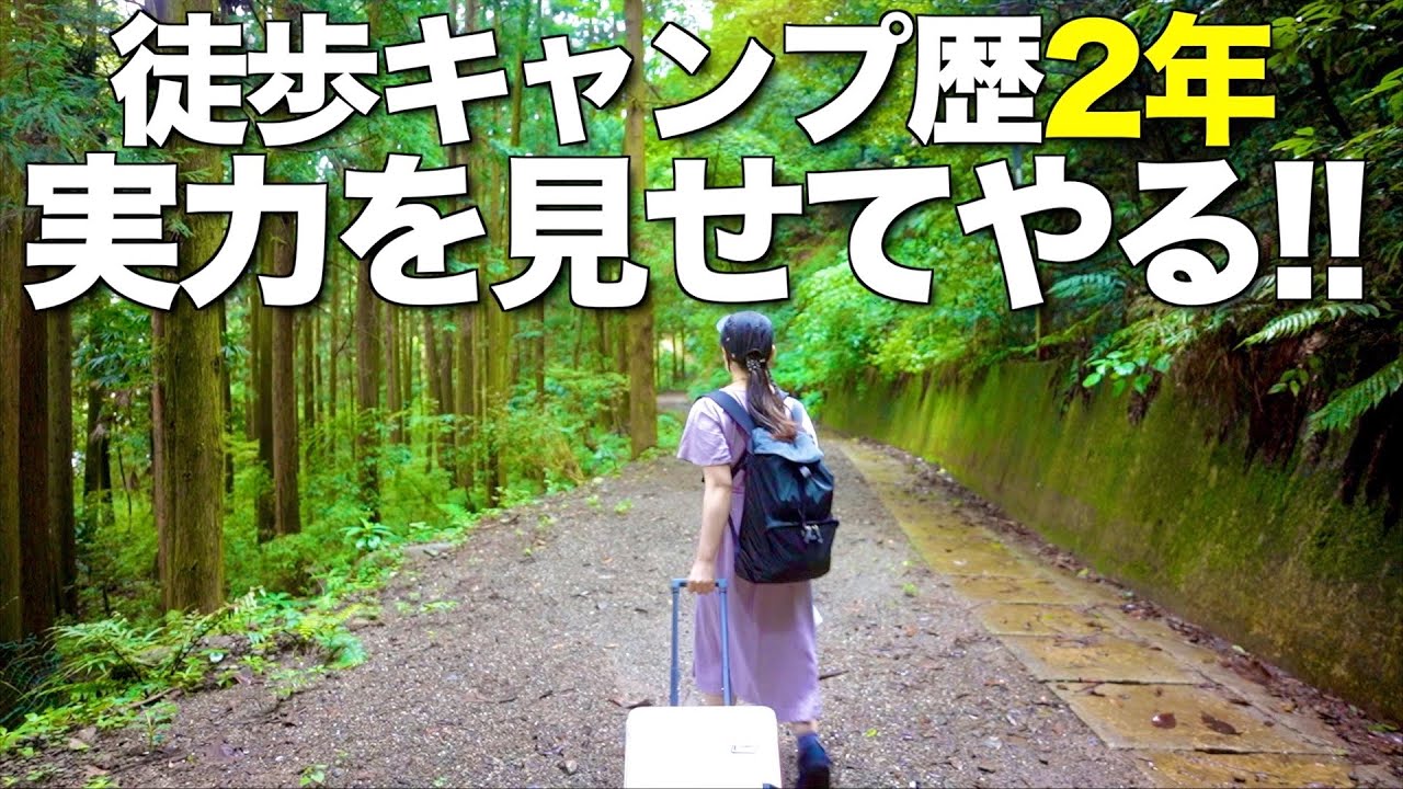 【徒歩キャンプ女子】はじめてのキャンプから丸2年!!デビューキャンプを再現してみた結果.../滝沢園キャンプ場