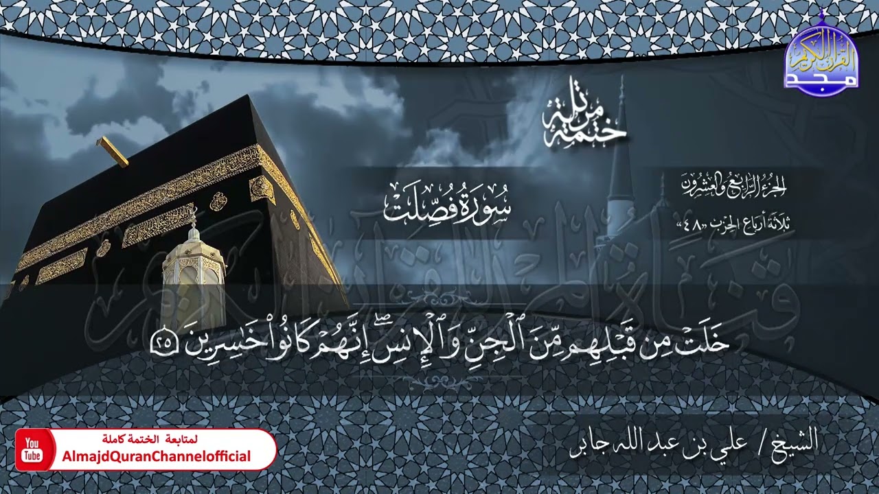 الختمة القرآنية الكاملة 💠 سورة فصلت 💠 الشيخ / علي بن عبدالله جابر 💠 HD