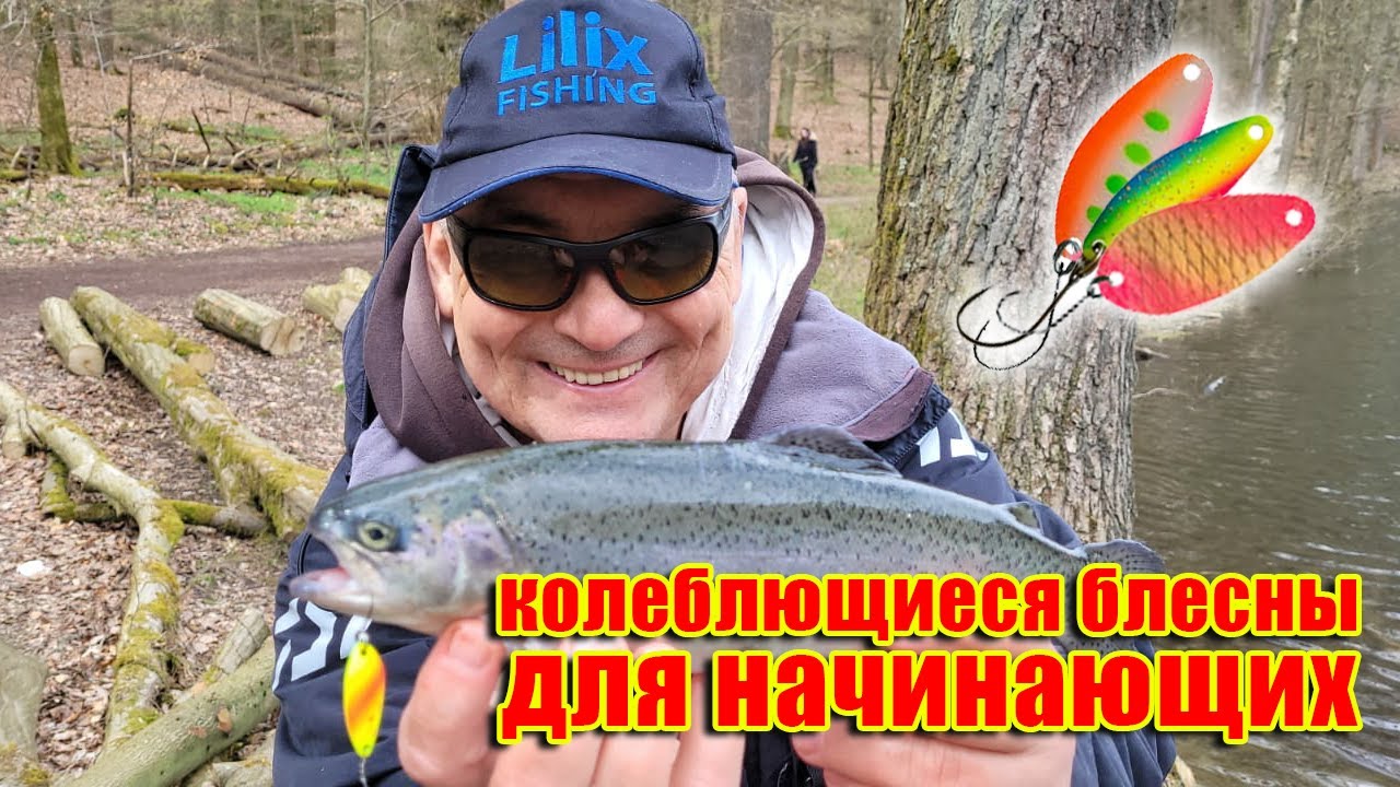 Колеблющиеся блёсна для начинающих