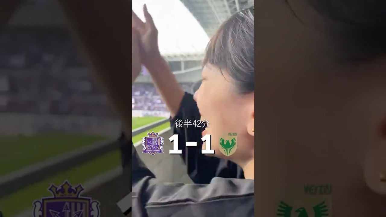 初めてのサッカー観戦が劇的すぎて！！！