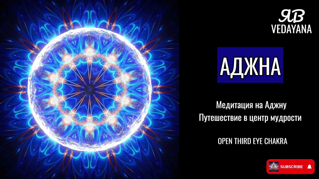 Медитация на Аджну • Путешествие в центр мудрости #медитация #Аджна #МузыкаДляМедитации