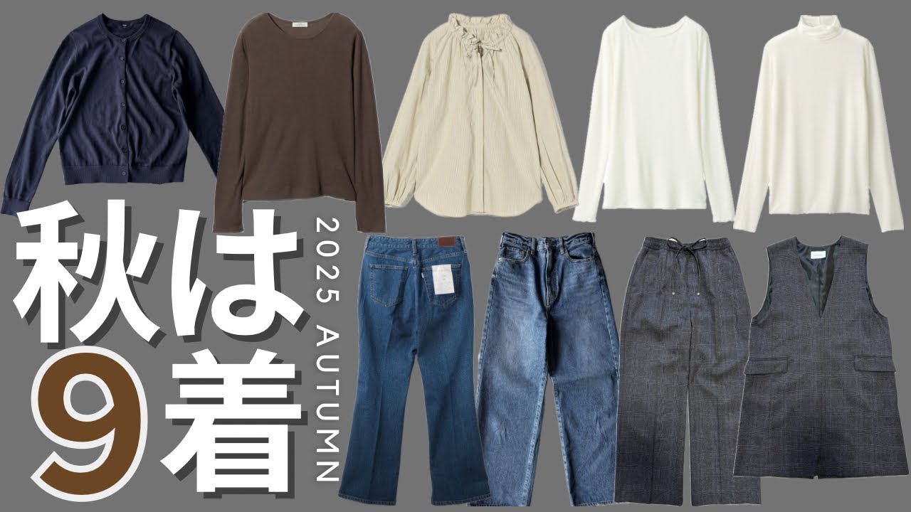 【2025秋は9枚を着回す】35歳主婦少ない服を着倒す｜シンプルライフ