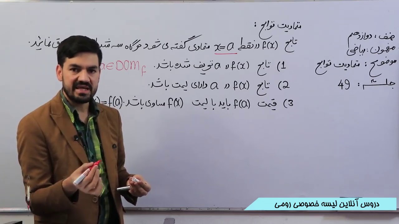 صنف دوازدهم مضمون ریاضی متمادیت توابع 49