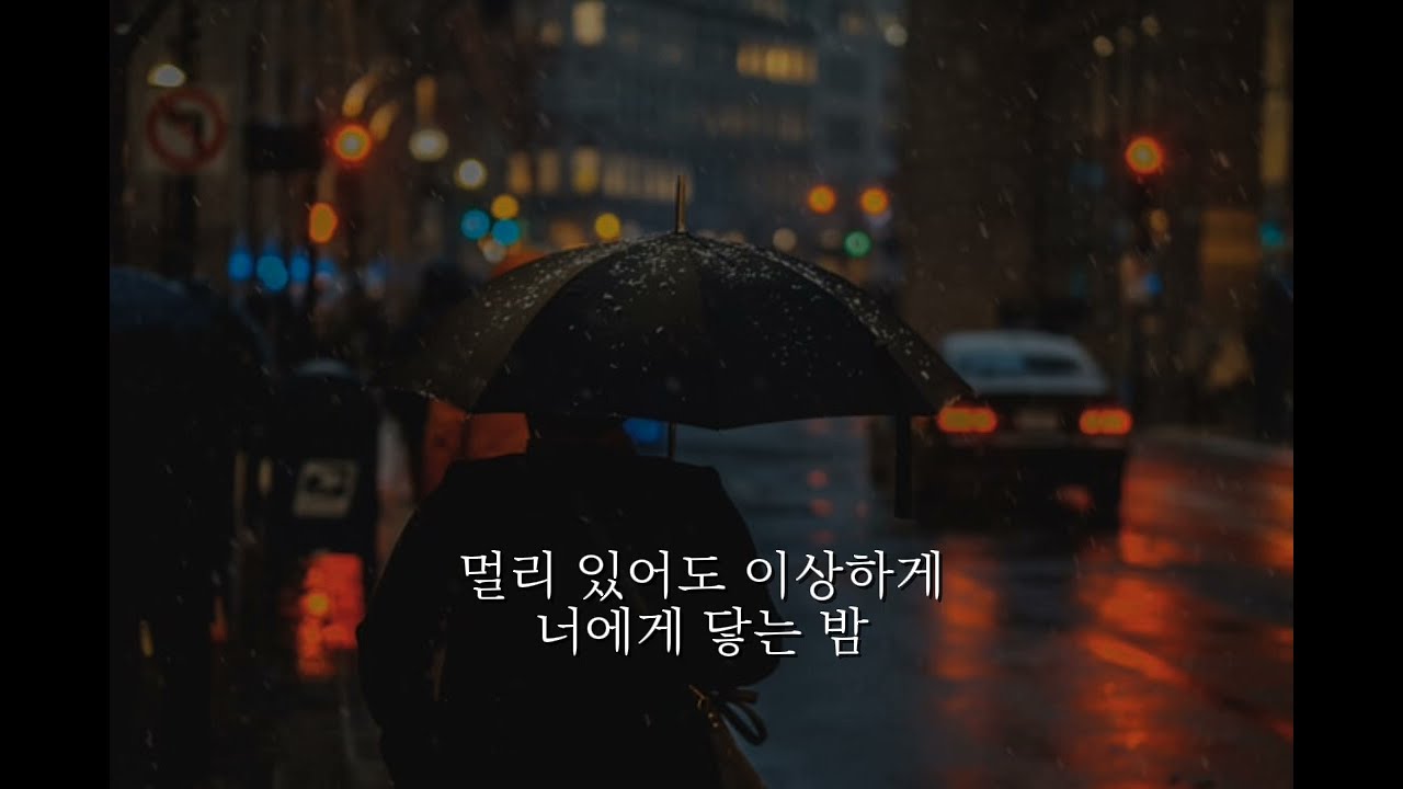 멈추지 않는 마음  | 🎵 너에게 가는 밤