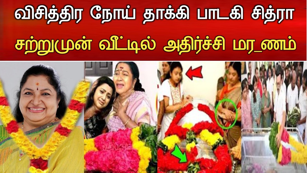 🔴#Live : விசித்திர நோயால் பாடகி சித்ரா நேர்ந்த சோகம். Singer KS Chithra Hospitalized Latest news