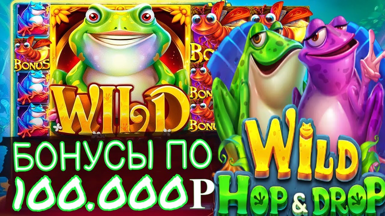 ПОКУПАЕМ ВСЕ БОНУСЫ ПО 100.000Р В WILD HOP DROP / GETX / ЗАНОСЫ НЕДЕЛИ