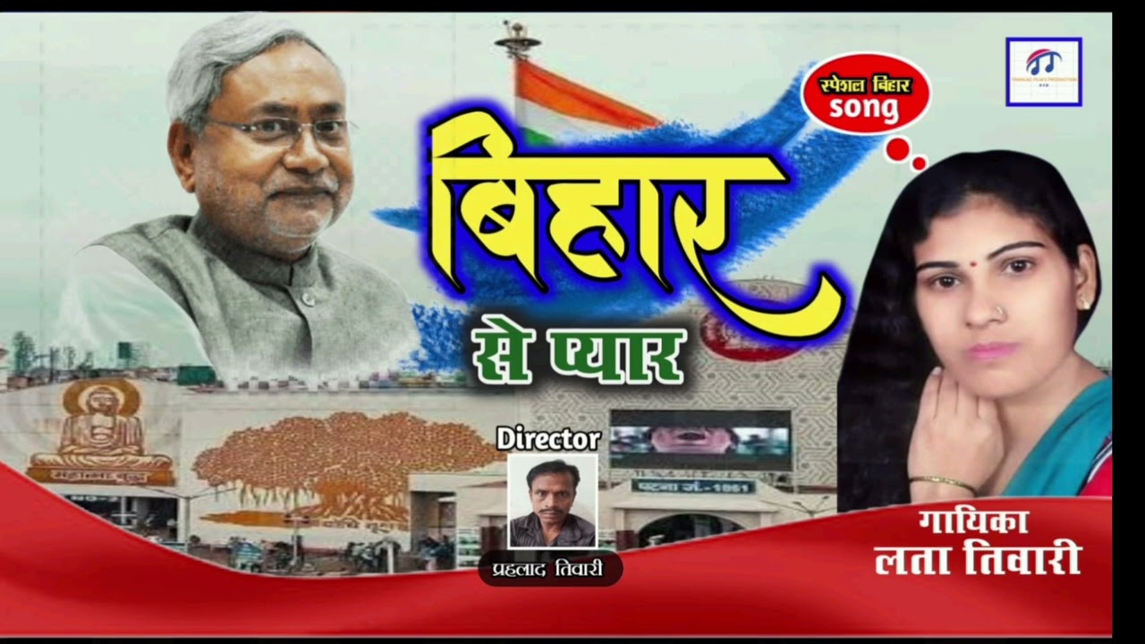बिहार वाले से प्यार हो गया Bhojpuri ka new song audio viral song singer Lata Tiwari