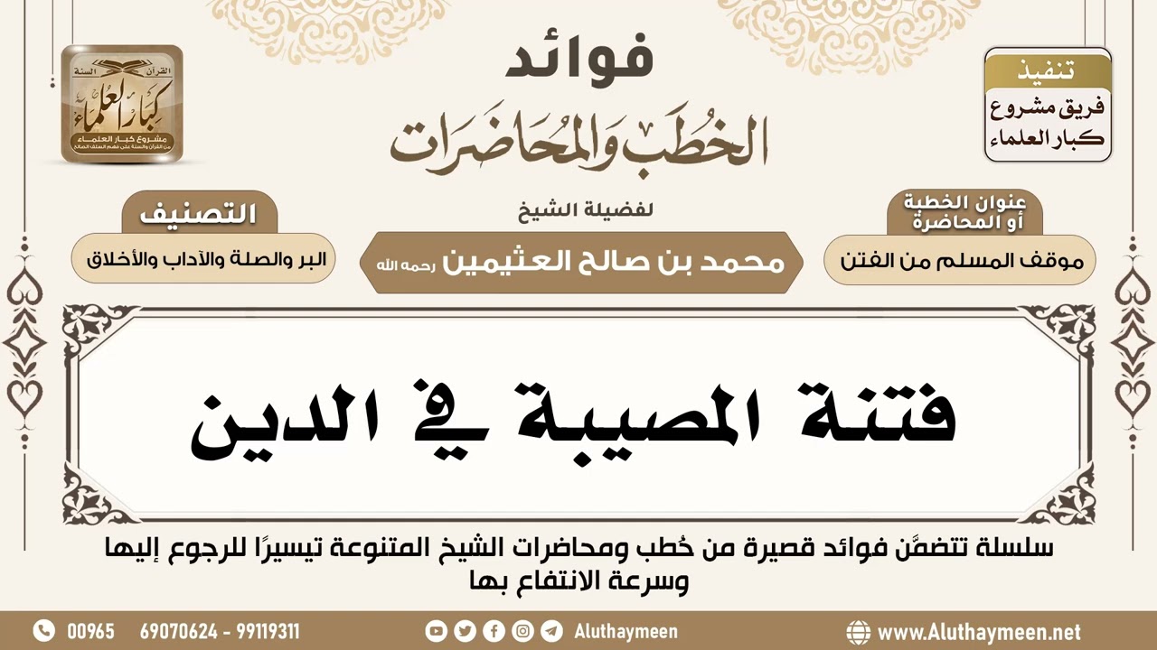 [68] فتنة المصيبة في الدين - فوائد الخطب والمحاضرات - ابن عثيمين