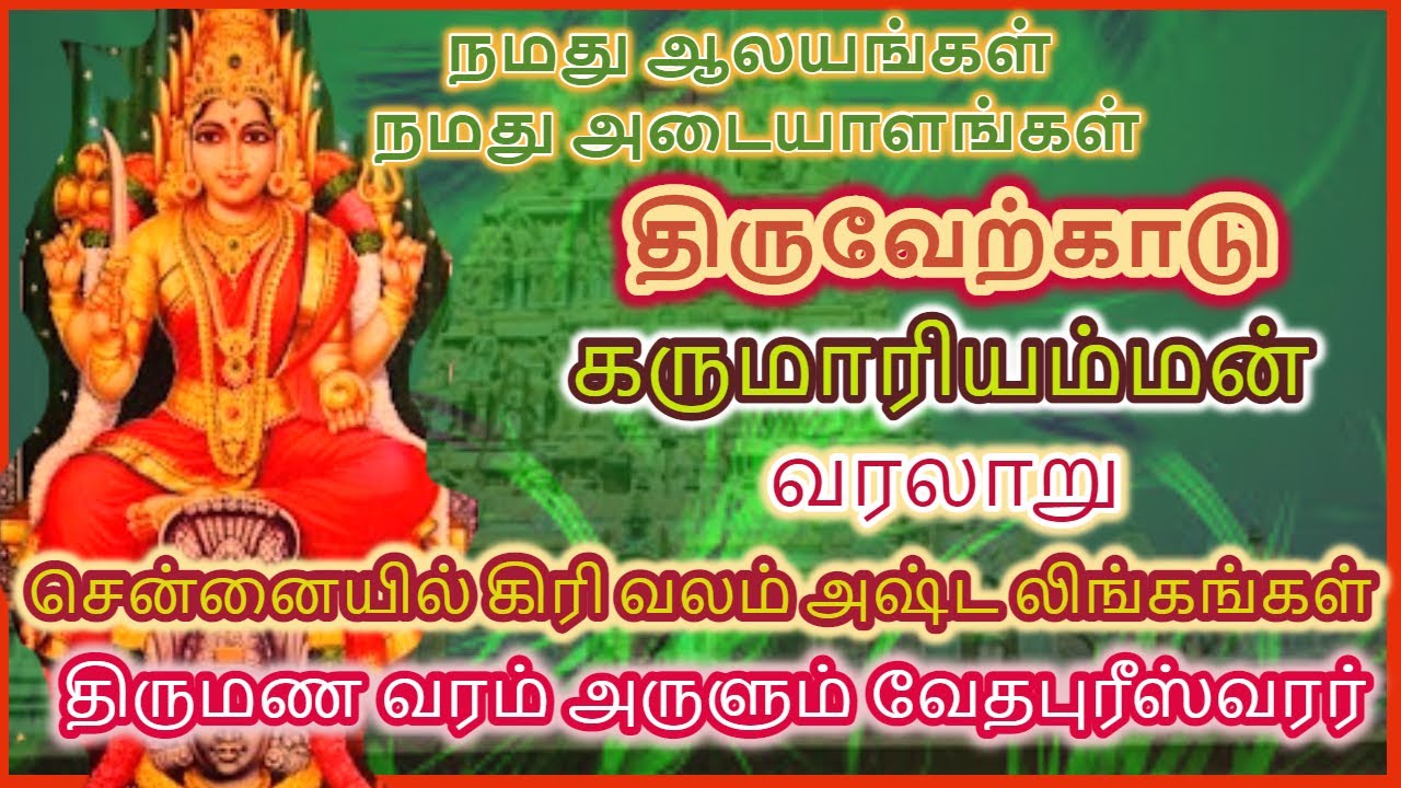 திருவேற்காடு கருமாரியம்மன் வரலாறு // திருமண வரம் அருளும் வேதபுரீஸ்வரர் // சென்னையின் கிரிவலம்