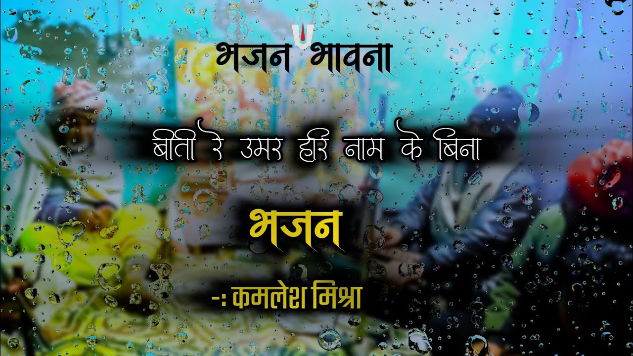 बीती रे उमर हरि राम के बिना। #bhajan #song #bhakti #देहाती #कीर्तन #bhajanmarg #premanandjimaharaj