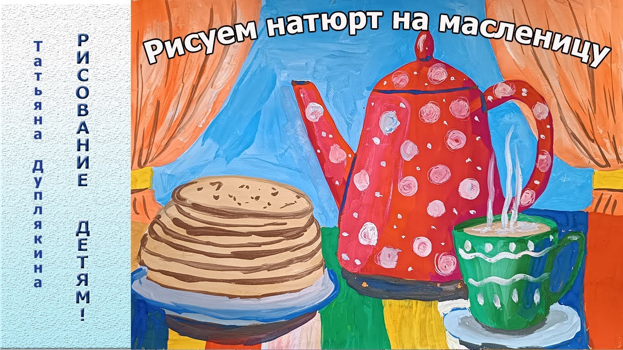 Рисуем гуашью аппетитный натюрморт на Масленицу