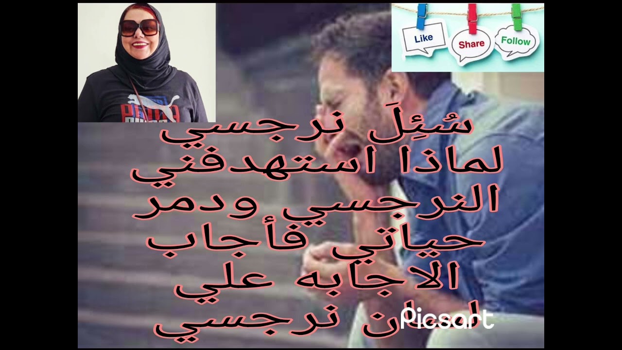 ⚠️⛔سُئِلَ نرجسي لماذا استهدفني النرجسي ودمر حياتي فأجاب( الاجابه علي لسان نرجسي )👍