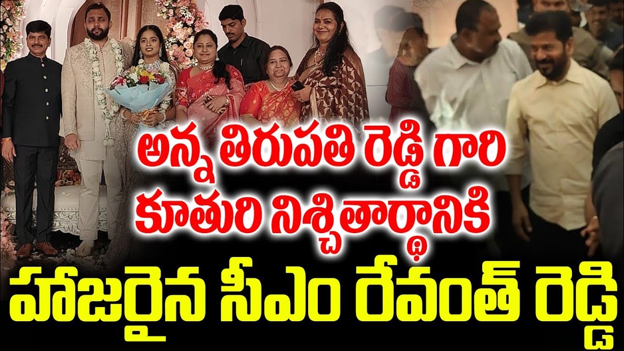 అంగరంగ వైభవంగా CM రేవంత్ రెడ్డి గారి సోదరుడు తిరుపతిరెడ్డి గారి కూతురి సిద్ధార్థ వేడుక ll SNTV 