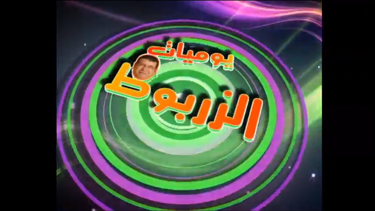 سلسلة يوميات الزربوط -  بنت الدوار-  Yaoumiyat Zarbot -Bent Douar