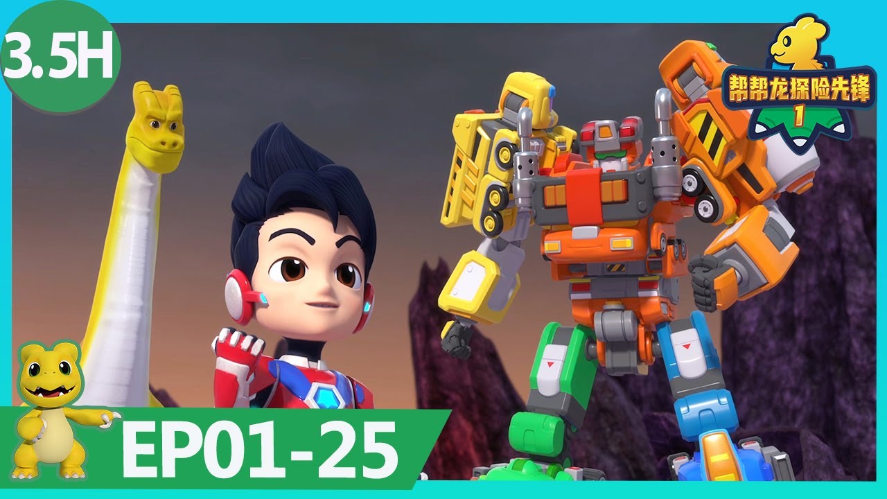 《幫幫龍探險先鋒1》3.5H大放送 | EP01-25 |  動畫 | 兒童卡通 | 恐龍 | 探險 | Dinosaur Cartoon | Go Go Dino Guardians | Hero