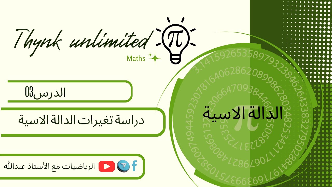 دراسة تغيرات الدالة الاسية 3AS