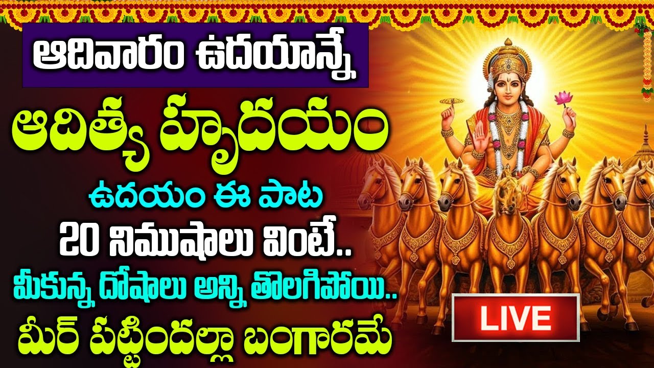 LIVE : ఆదివారం తెల్లవారుజామున ఆదిత్య హృదయం వింటే బాధలు, కష్టాలు అన్నీ తీరిపోతాయి.|| ADITYA HRUDAYAM