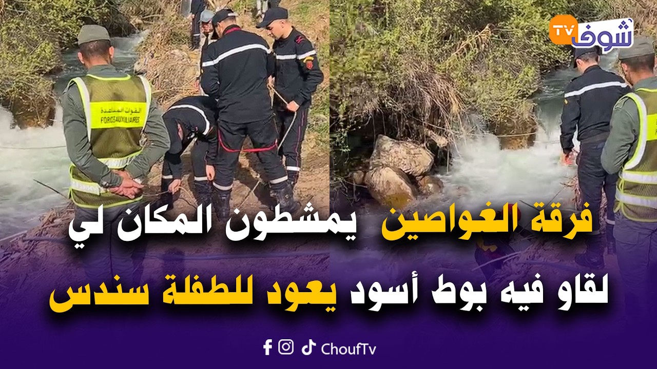 عاجل من شفشاون: فرقة الغواصين  يمشطون المكان لي لقاو فيه بوط أسود يعود للطفلة سندس